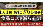 【画像】政府「そのおにぎり、まだ食べられるのに捨ててませんか？」→炎上へｗｗｗｗｗｗｗｗ