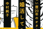 【悲報】漫画家「婚活してわかったけど、30-40代の独身男性は『珍獣』が多い。会話が下手で体臭がひどい」