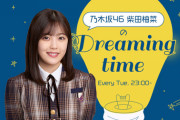 【朗報】柴田柚菜がbayfm『乃木坂46 柴田柚菜のDreaming time』にレギュラー出演決定！！！