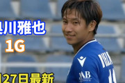 【動画】ビーレフェルト奥川雅也、見事な股ぬきゴールを決める！