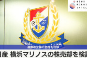 【悲報】マリノス売却報道で横浜市長「市民に愛着を持たれて活動してきたクラブ。存続してほしい」