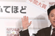 流行語大賞に選ばれた『ふてほど』昨日までのX投稿数は「ほぼゼロ」と判明
