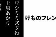 アニメ『けものフレンズ』ワシミミズク役の上原あかりさんが結婚