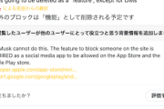 【！？】イーロン「XからDM以外のブロック機能を無くす予定や」
