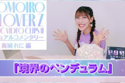 【動画】高城れにが直面したハプニングとは…!? ももクロMV集 第二弾『MV CLIPS Ⅱ』ビジュアルコメンタリー･高城れに編 公開！