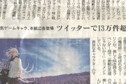 【画像】FGO、北海道新聞に掲載され話題にｗｗｗｗ