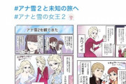 【悲報】アナ雪２、Twitter漫画家たちを使い露骨にステマしてしまう