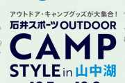【ヨドバシカメラ】山梨・山中湖で最新キャンプやアウトドアの体験・即売会