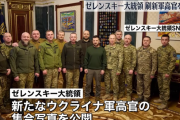 ゼレンスキー大統領、刷新したウクライナ軍高官を発表…総司令官を代えるに当たり、軍の現実的で詳細な行動計画など改善要求！