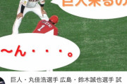 【悲報】丸佳浩「巨人来るの？」鈴木誠也「うーん……」