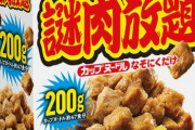 韓国人「韓国でも発売して欲しい！」日本で発売された謎肉放題がこちらです‥ﾌﾞﾙﾌﾞﾙ　韓国の反応
