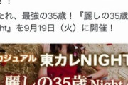 【悲報】婚活業者「婚活女性は35歳が一番最強！応募資格は27歳から35歳男性で年収1000万以上の方」