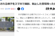 【悲報】女さん「待ってｗうちの夫が逮捕されてるｗ(ﾊﾟｼｬｯ」警察「撮影やめろ！」女性「いいでしょｗ(ﾎﾞｺｰ」→公務執行妨害で逮捕ｗｗｗｗ