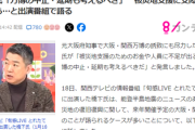 【速報】橋下徹「万博の中止・延期も考えるべき」えぇぇーー！？