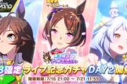 【ウマ娘】皆さんは引いた？ライブ記念の確定ガチャは本日7/21(金)11:59までだぞ！！