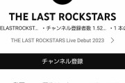 【YouTube】Yoshiki Hydeの新バンド「THE LAST ROCKSTARS」がヤバすぎる