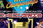 Switch「Nintendo World Championships ファミコン世界大会」が予約開始！世界中のプレイヤーとタイムアタック！