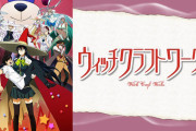 【朗報】アニメ「ウィッチクラフトワークス」の見放題配信がスタート