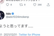 【朗報】うっせぇわAdo「0時にジャンプしようと思ってます」ﾄﾞﾝｯ