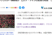 【地獄】ロシアとウクライナ双方がクラスター弾を打ち合い「ロシア・ドイツの記者ら死傷」