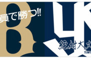 オリックス「全員で勝つ！」ヤクルト「絶対、大丈夫」