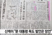 産経新聞「文大統領の独島発言は妄言…韓国が独島を侵略した」＝韓国の反応