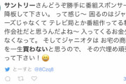 【続報】サントリー社長『ジャニーズが出てる番組のスポンサー降板するかも』