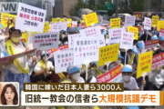 【悲報】合同結婚式で韓国に嫁いだ日本人妻ら3,000人が韓国で大規模デモ