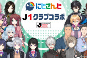にじさんじ×J１全クラブのコラボが決定！！特別配信も