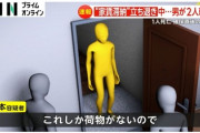 【速報】執行官ら2人死傷、容疑者の家賃滞納額は60万円と判明「家賃1ヶ月は6万3千円」