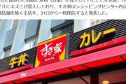 すき家、一部店舗を除く全店閉店へ（※画像あり）