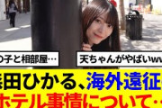 【櫻坂46】森田ひかる、海外遠征のホテル事情について話す…