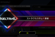 【マスターデュエル】「ストラクカスタム」はどんなデッキを使えばいいの？