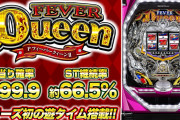 【新台】Pフィーバークイーン2事前評判まとめ！遊タイムが搭載されたことでホールの扱いがどうなるのか…