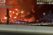 原油さらに高騰　サウジアラビアの原油施設をフーシ派が攻撃  [3/26]