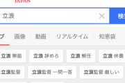 【悲報画像】立浪さんの検索サジェスト、酷い?