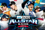 【野球】オールスターゲーム、8回表で地上波放送打ち切りにネットで賛否  「刑事7人より野球9人見せて」「延長なくてよかった」賛否の声