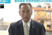 【都知事選】田母神候補が公約発表「都民税の減税」「外国人への生活保護の廃止」「外資による土地の買収防止」「太陽光パネル設置を義務付ける都条例見直す」
