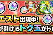 【モンスト】トク玉ドロップ数は気にするな！！『おトクエスト』最重要項目判明ｷﾀ━━━━(ﾟ∀ﾟ)━━━━!!!