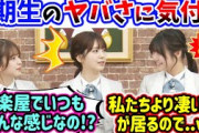 菅原咲月と冨里奈央を見て5期生メンバーのヤバさに気付いてしまう筒井あやめ..ｗ【文字起こし】乃木坂46