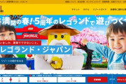 【朗報】レゴランド（入場料7100円）、無事5周年を迎えてしまう