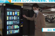 【朗報】 JR東日本「ロンドンに最新自販機を設置する。あいつら驚くぞ」