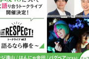 とーやま校長＆はんにゃ金田さんが欅坂46の魅力を朝まで語り尽くすイベント「ライブナタリー Presents RESPECT! トークライブ Vol.3～語るなら欅を～」開催決定！ゲストにバグベアも登場