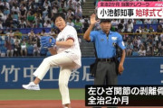 小池都知事（72）「YouTubeでダルビッシュさんの投球フォーム見てマネしたら骨折した」