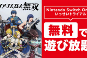 【朗報】SwitchOnline加入者限定で「ファイアーエムブレム無双」遊び放題キャンペーンが実施！！