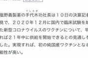 塩野義製薬　初の純国産ワクチン、早ければ年内供給 承認なら1000万人分以上を量産可能な未来　[6/4]