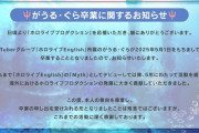 『がうる・ぐら』卒業に関するお知らせ 「経営陣や会社の方針に同意できないため」