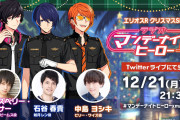 「エリオスライジングヒーローズ」クリスマスSP生配信番組が決定！ゲストは如月レン役・石谷春貴さん