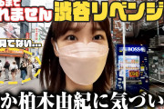 【悲報】AKB48柏木由紀さんが、渋谷の街を歩いたら声を掛けられるか検証した結果ｗｗｗｗ