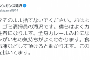 ゴミ清掃員「カレーをそのまま捨てないでください。僕らはよくカレー爆発の犠牲者になります。」